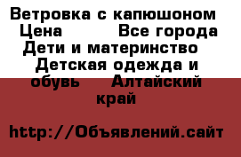  Ветровка с капюшоном › Цена ­ 600 - Все города Дети и материнство » Детская одежда и обувь   . Алтайский край